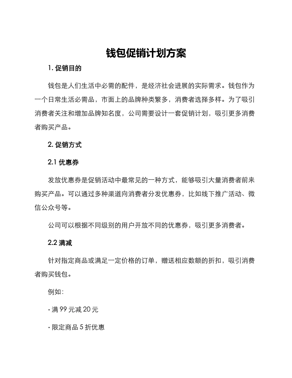 钱包促销计划方案_第1页