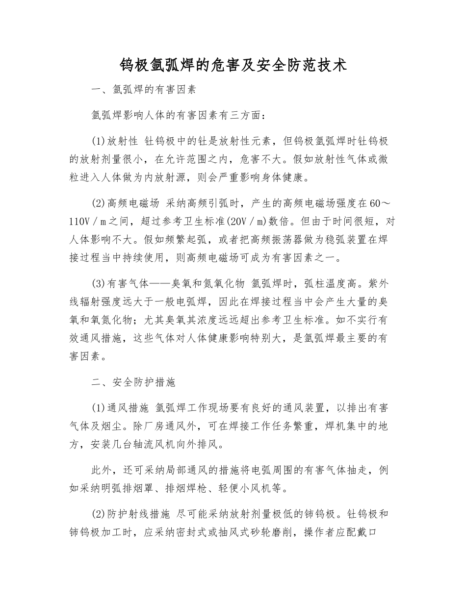 钨极氩弧焊的危害及安全防范技术_第1页