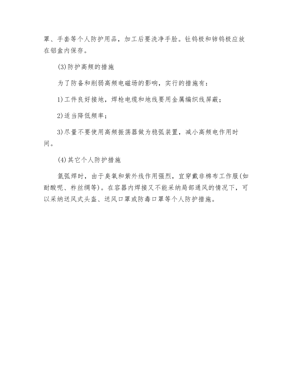 钨极氩弧焊的危害及安全防范技术_第2页