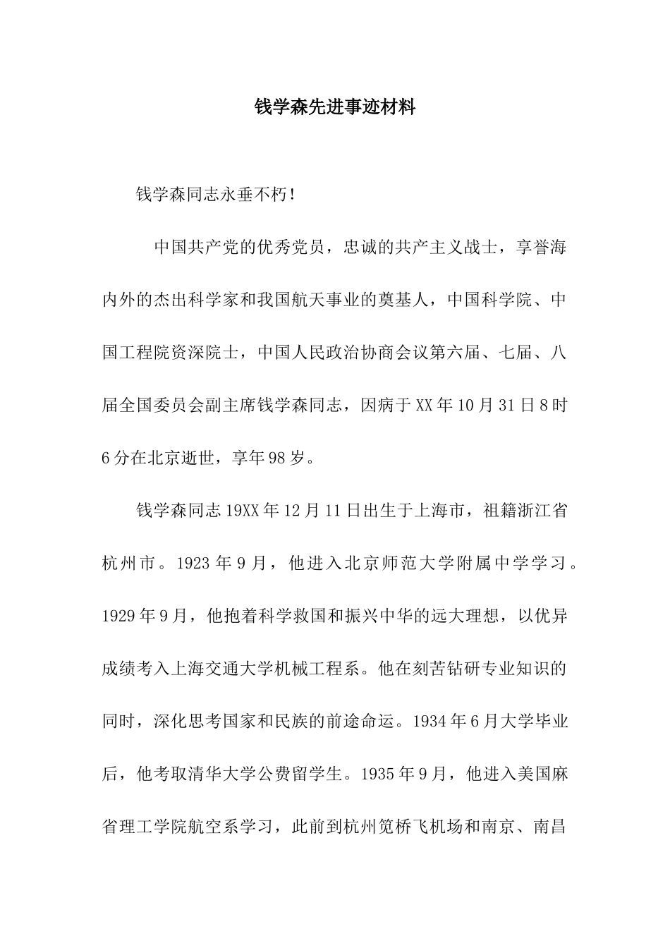 钱学森先进事迹材料_第1页