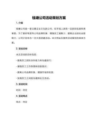钱塘公司活动策划方案