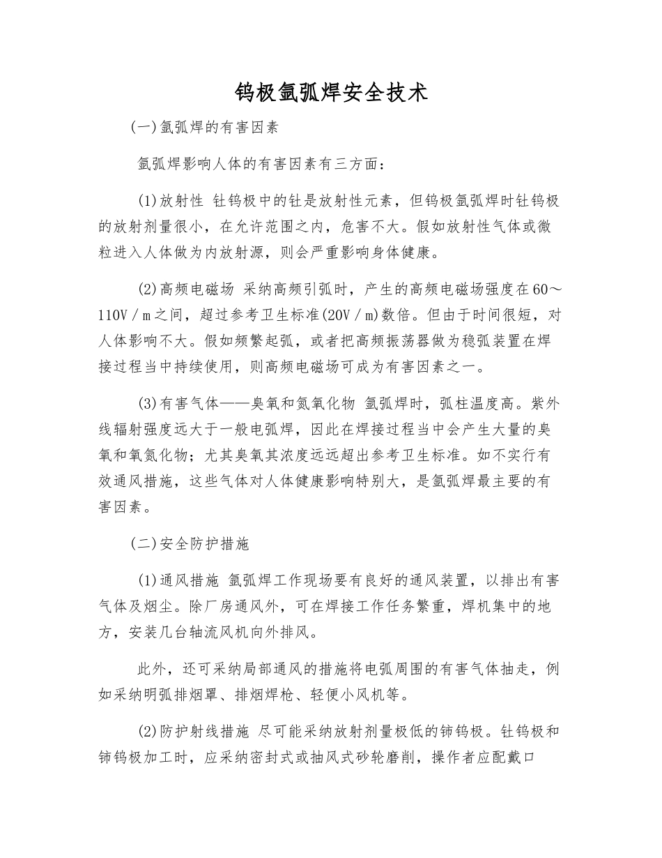 钨极氩弧焊安全技术_第1页