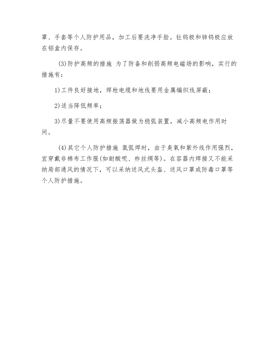 钨极氩弧焊安全技术_第2页