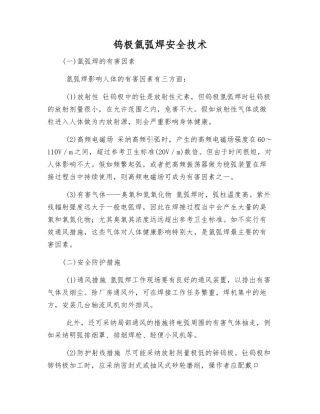 钨极氩弧焊安全技术