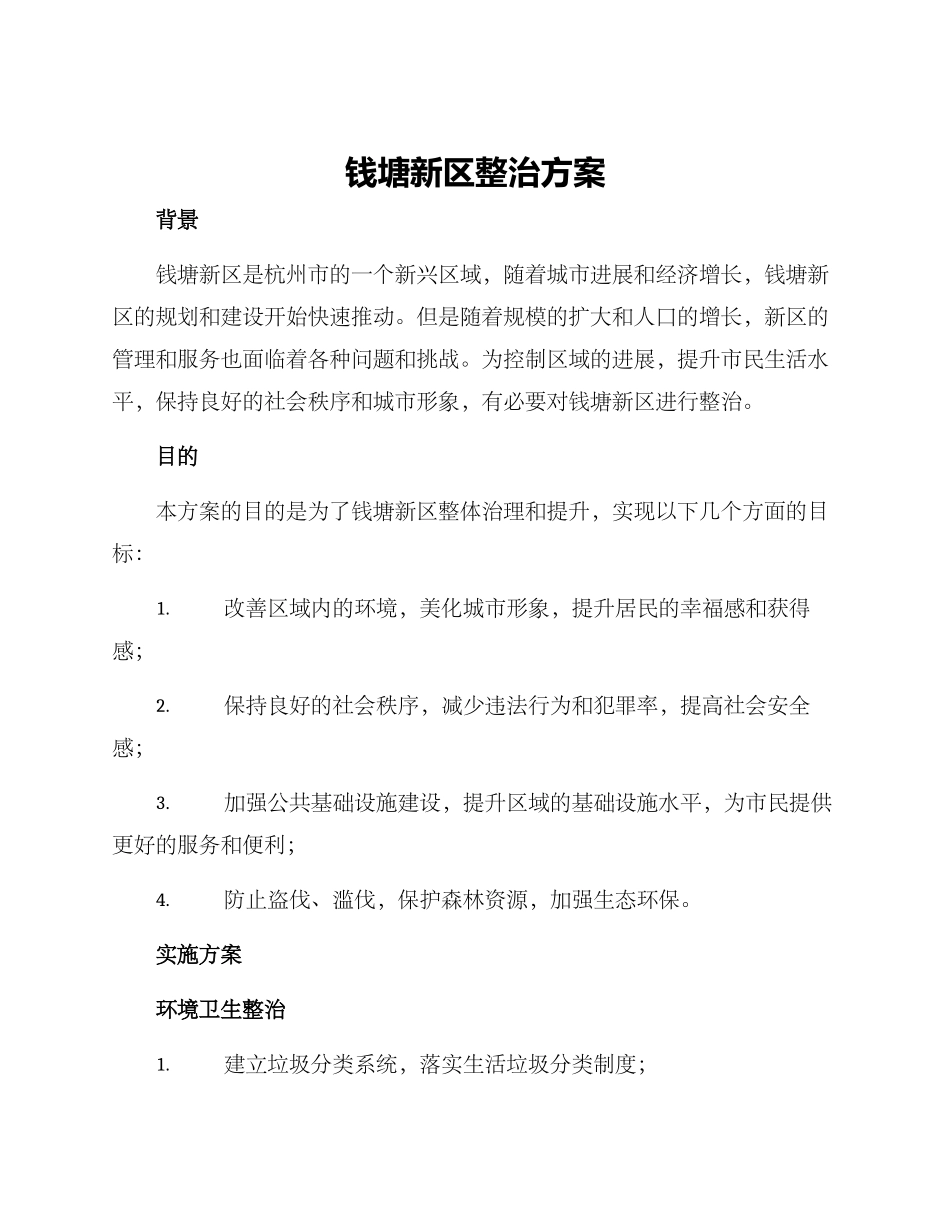 钱塘新区整治方案_第1页