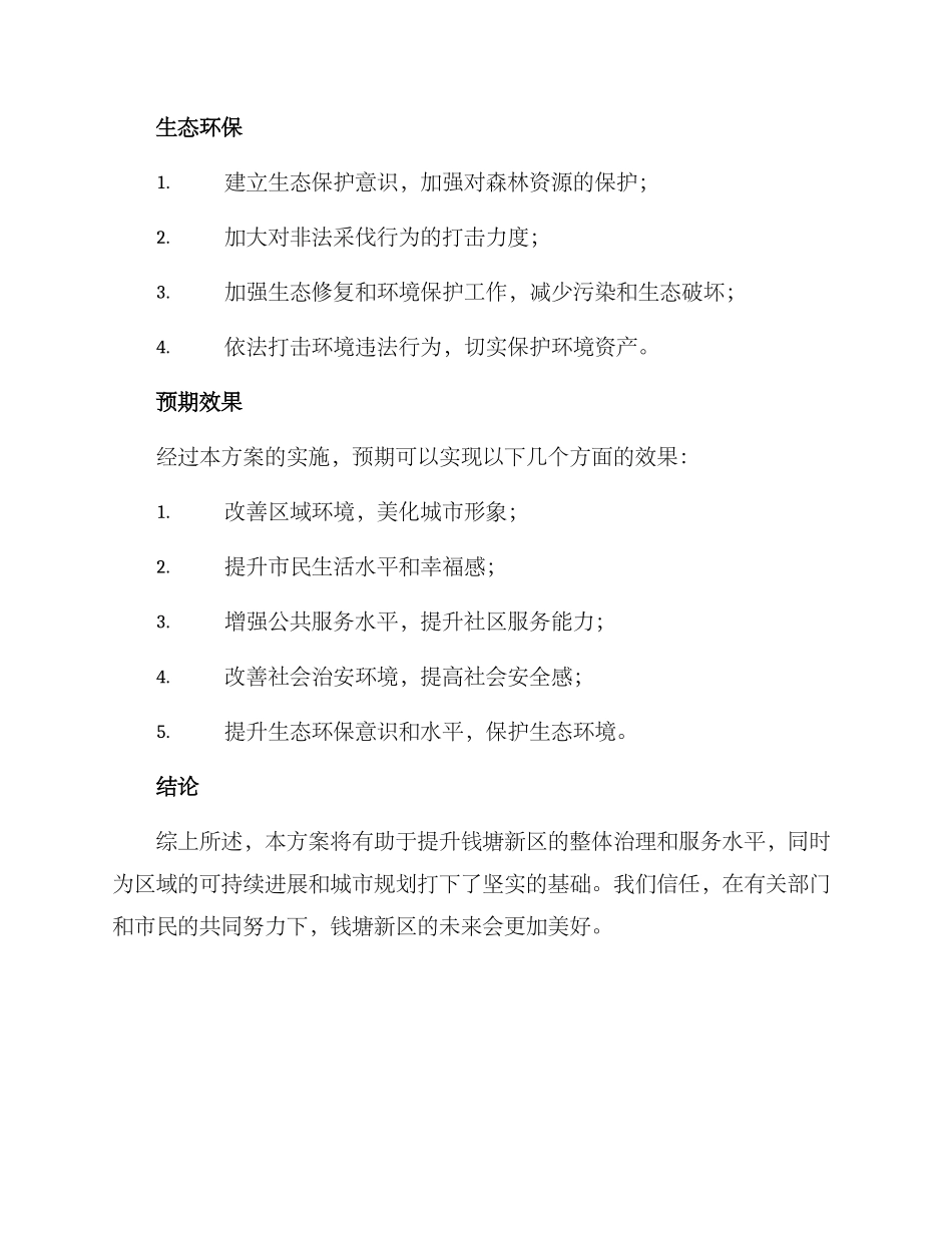 钱塘新区整治方案_第3页