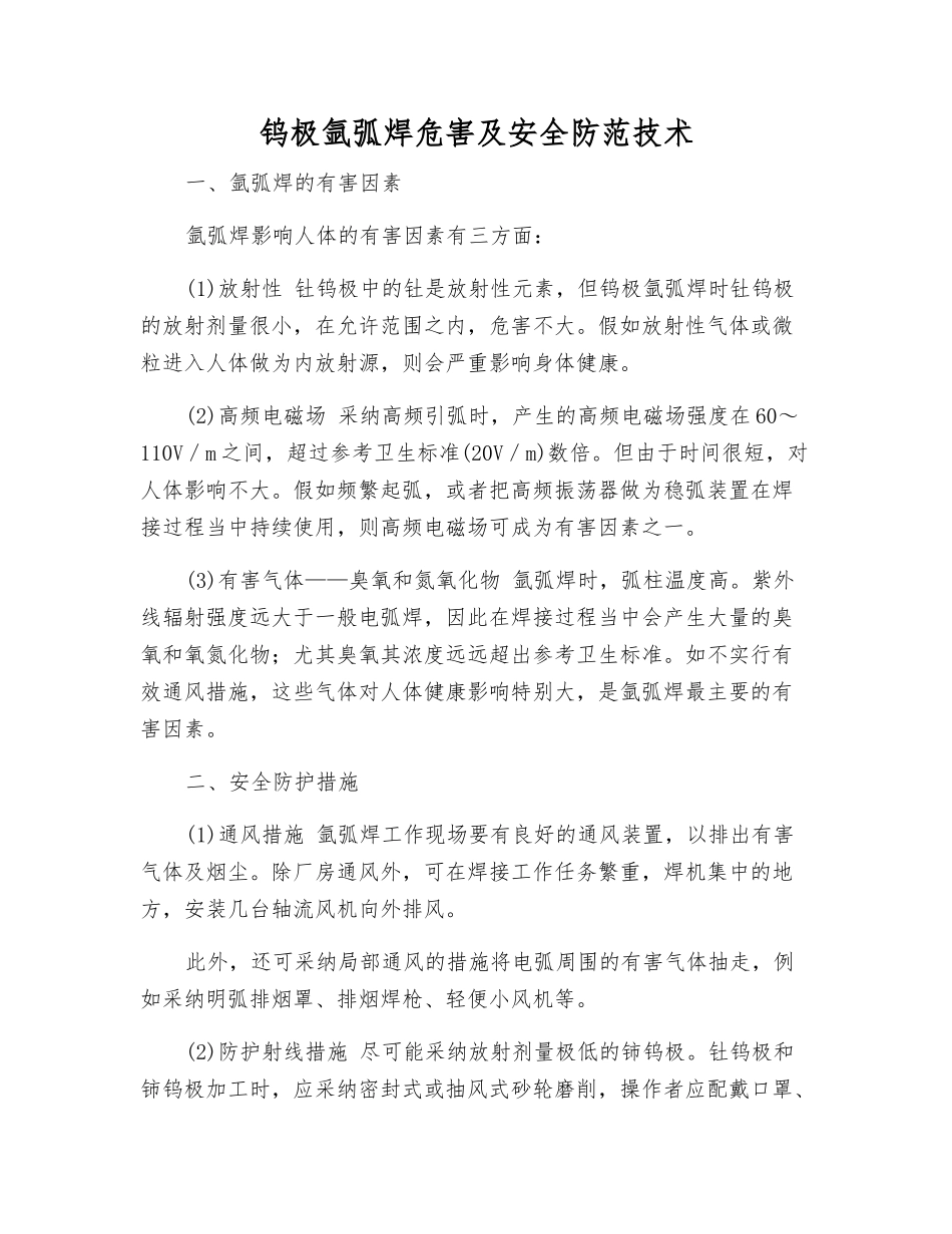 钨极氩弧焊危害及安全防范技术_第1页