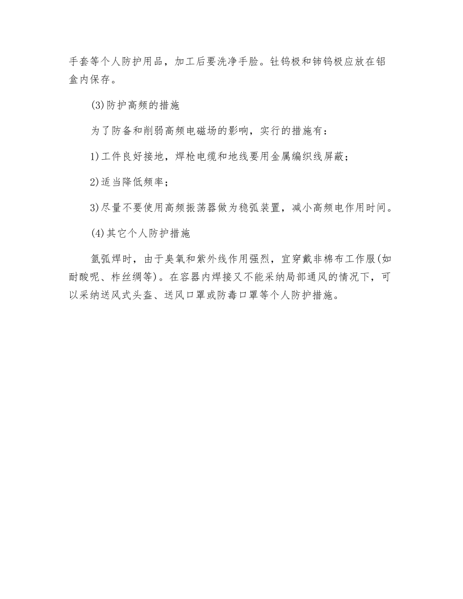 钨极氩弧焊危害及安全防范技术_第2页
