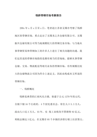 钱桥带钢市场考察报告