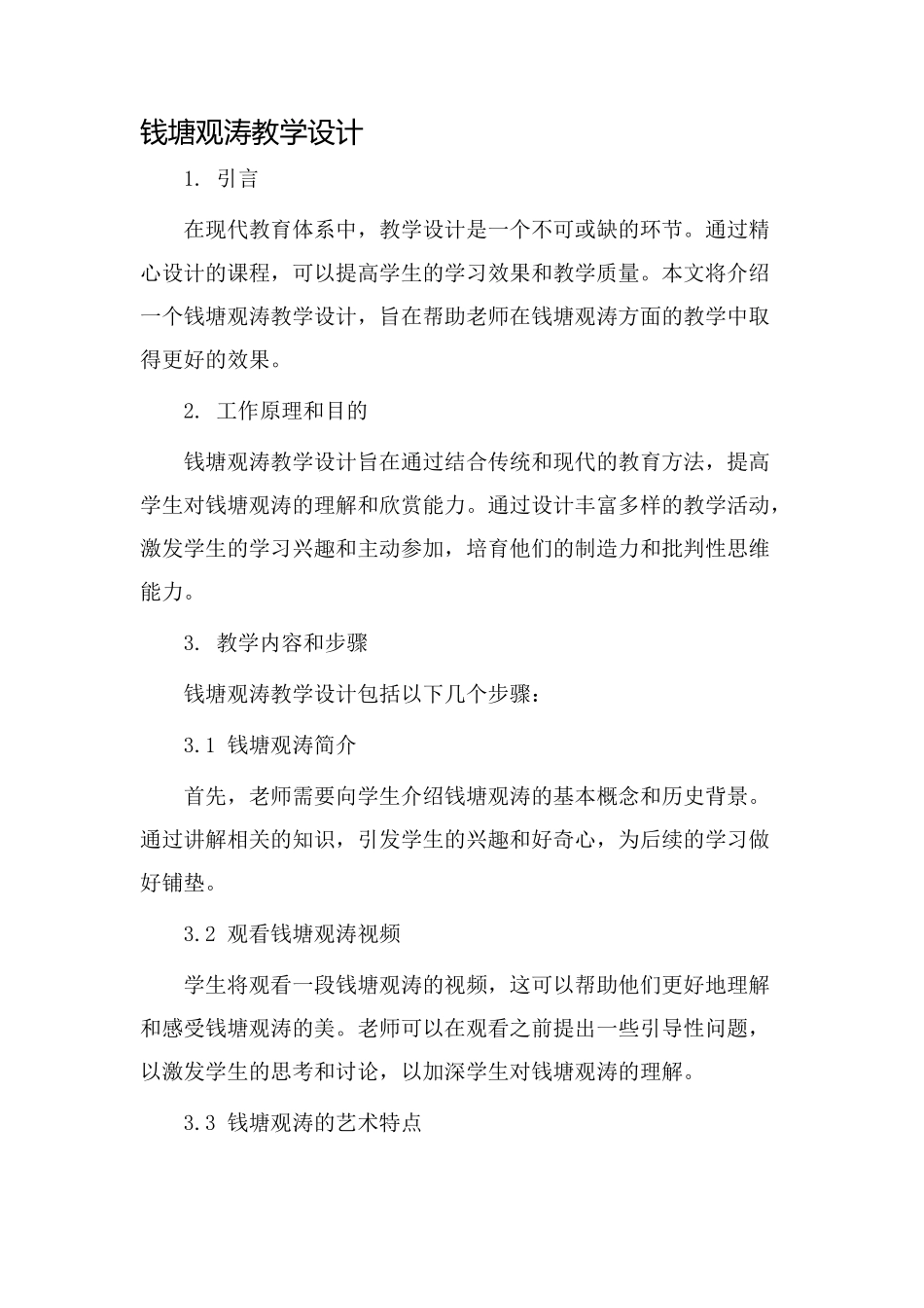 钱塘观涛教学设计_第1页