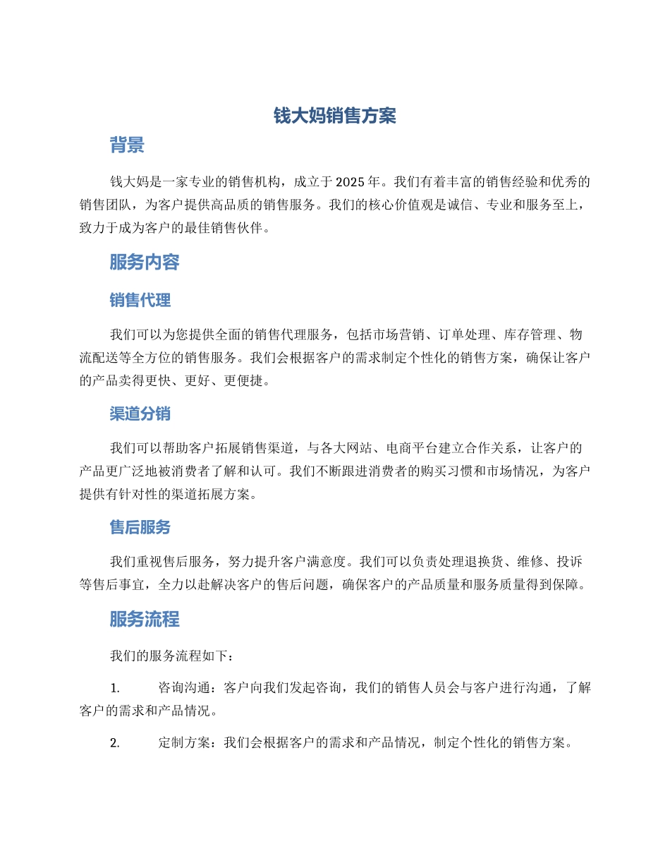 钱大妈销售方案_第1页