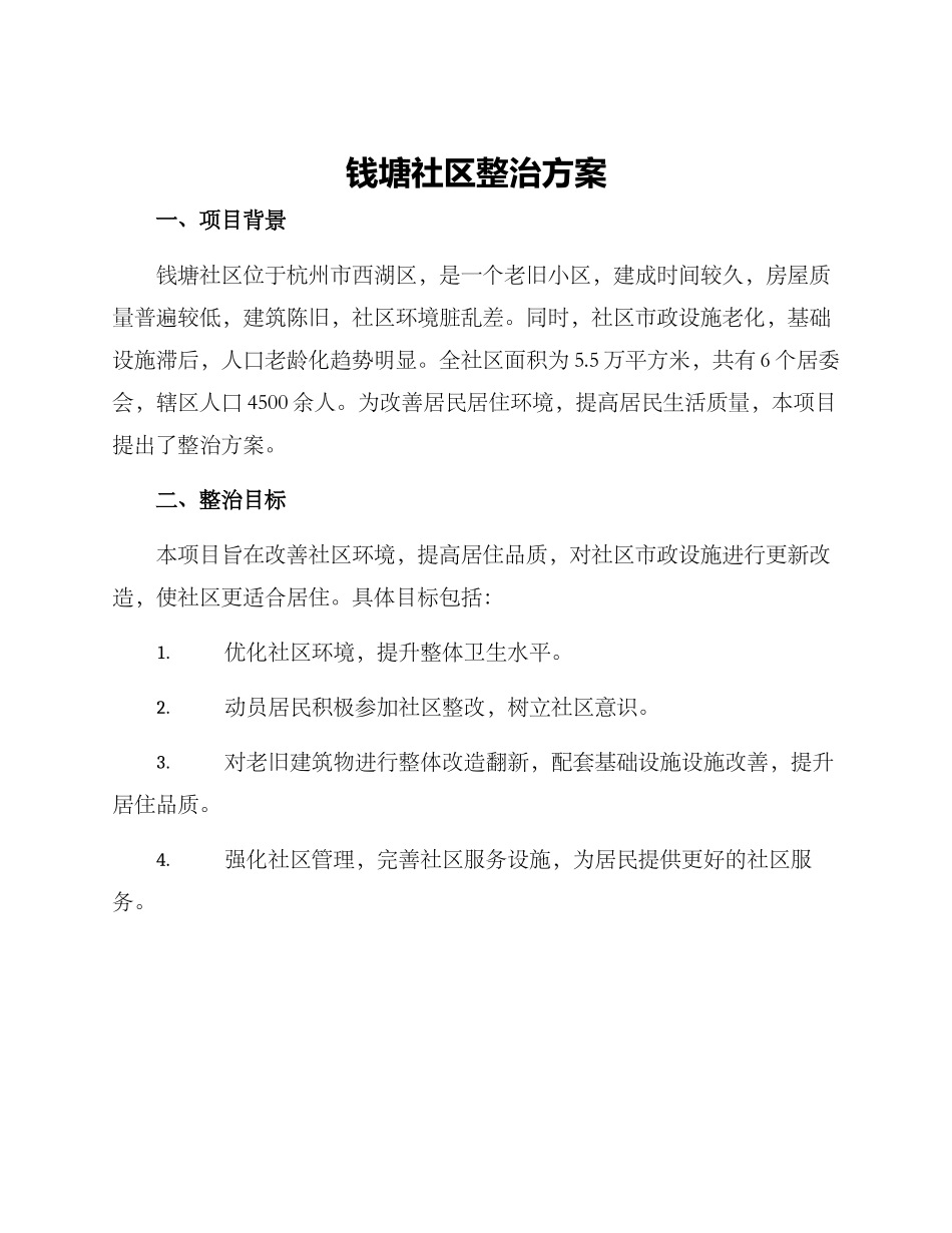 钱塘社区整治方案_第1页