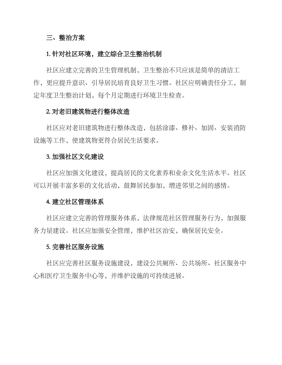 钱塘社区整治方案_第2页