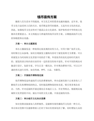 钱币宣传方案