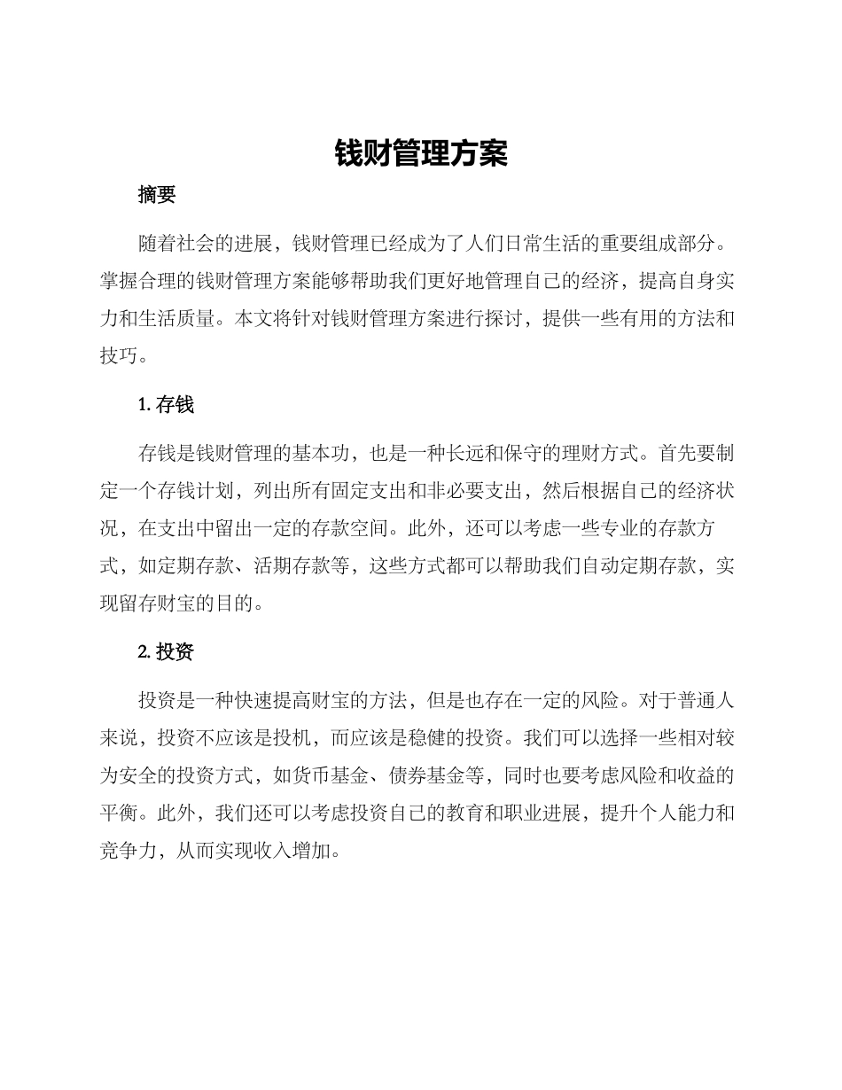钱财管理方案_第1页