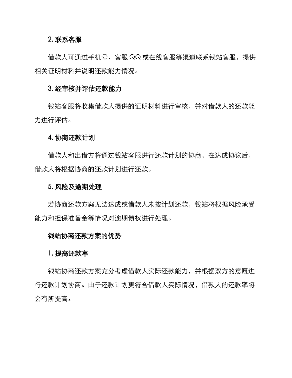 钱站协商还款方案_第2页