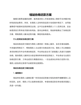 钱站协商还款方案