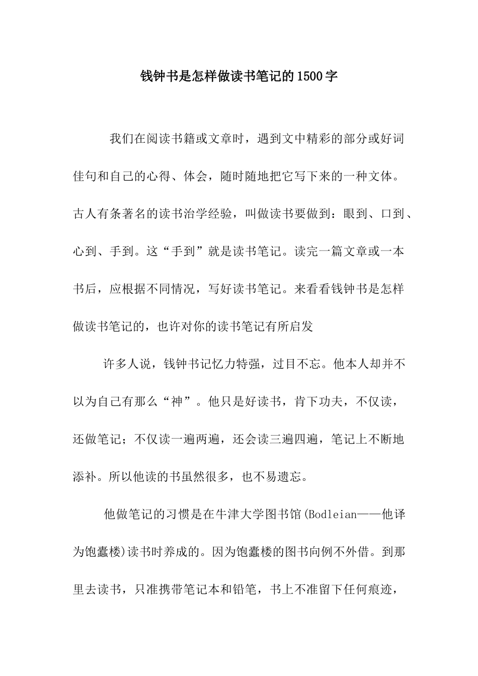 钱钟书是怎样做读书笔记的1500字_第1页