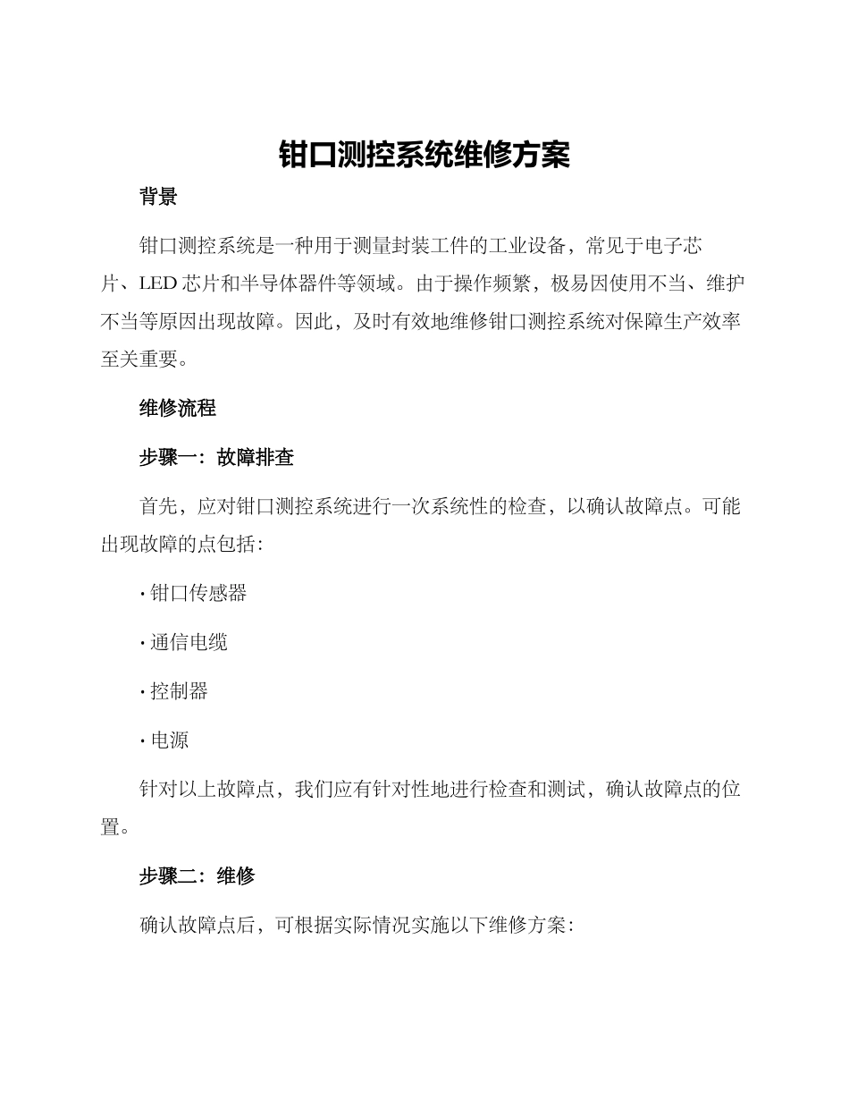 钳口测控系统维修方案_第1页