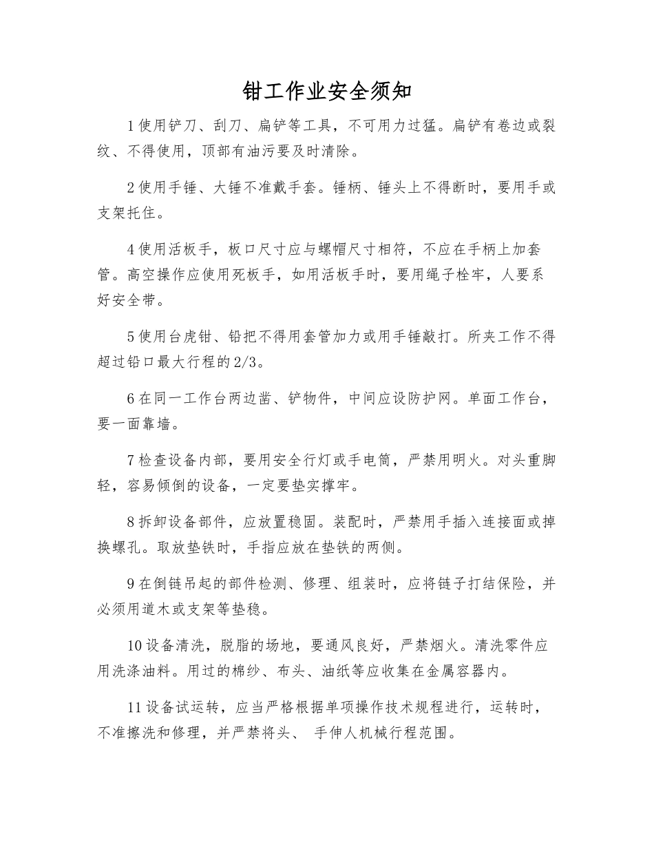 钳工作业安全须知_第1页
