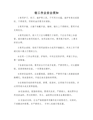 钳工作业安全须知