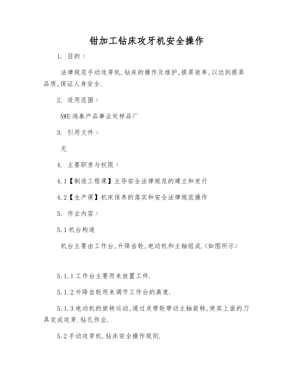 钳加工钻床攻牙机安全操作_第1页