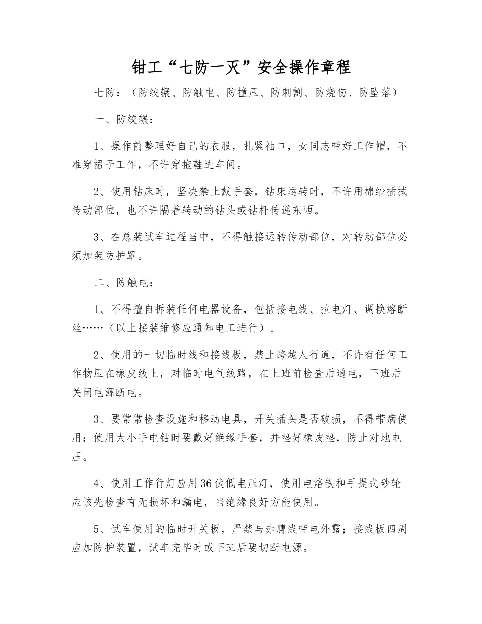 钳工“七防一灭”安全操作规程_第1页