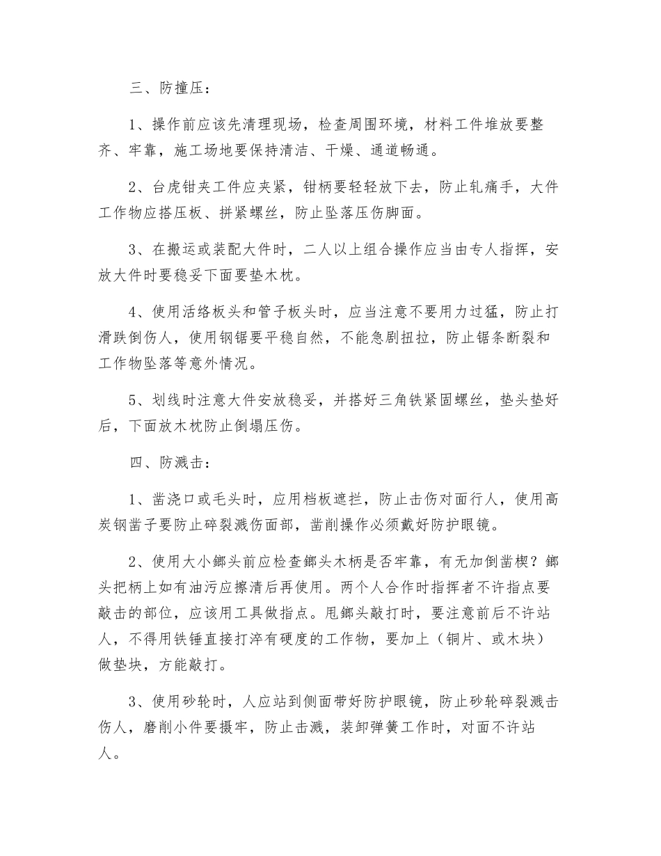 钳工“七防一灭”安全操作规程_第2页