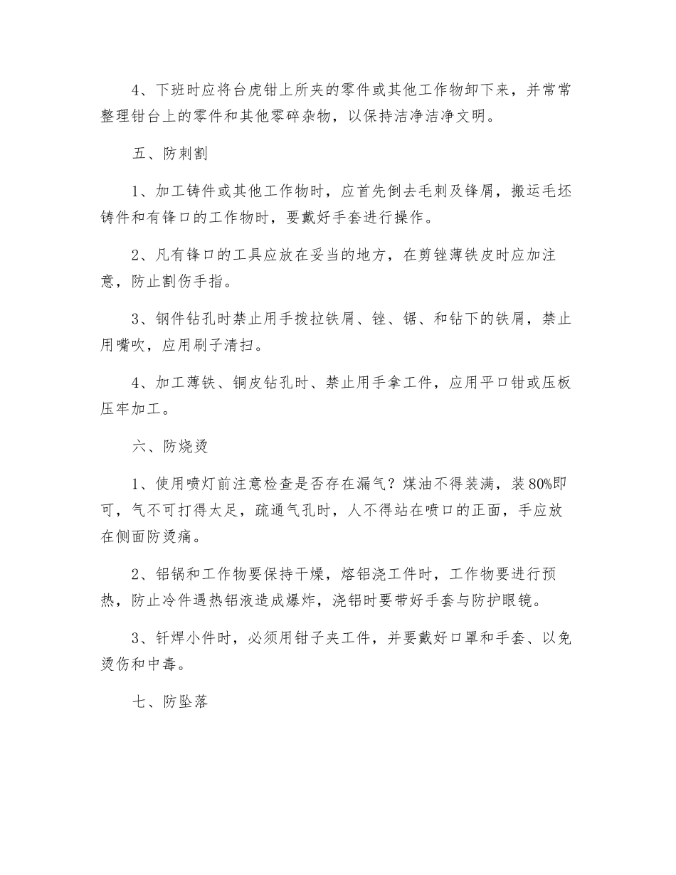 钳工“七防一灭”安全操作规程_第3页