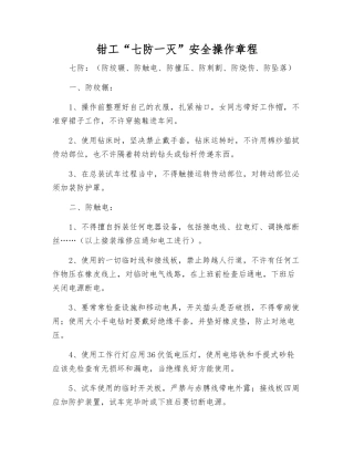 钳工“七防一灭”安全操作规程