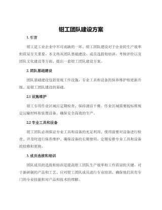 钳工团队建设方案