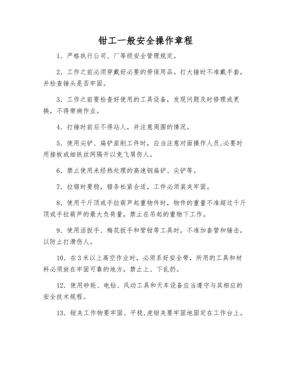钳工一般安全操作规程_第1页