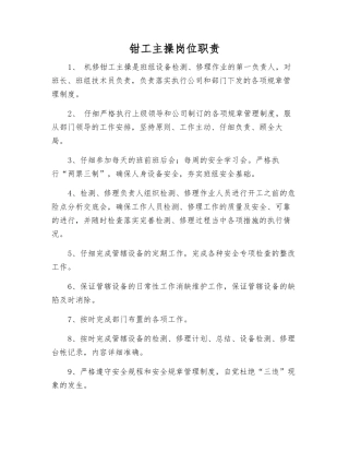 钳工主操岗位职责