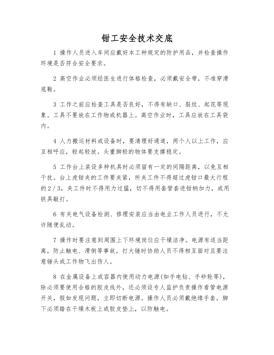 钳工安全技术交底_第1页