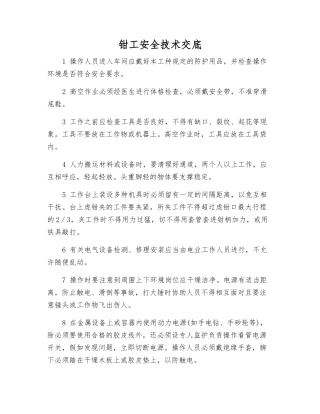 钳工安全技术交底