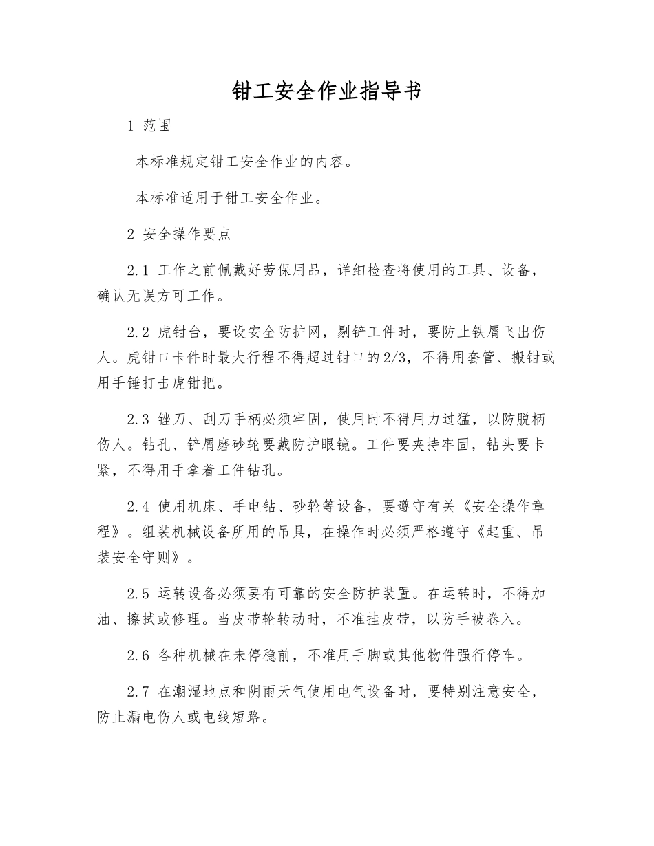 钳工安全作业指导书_第1页
