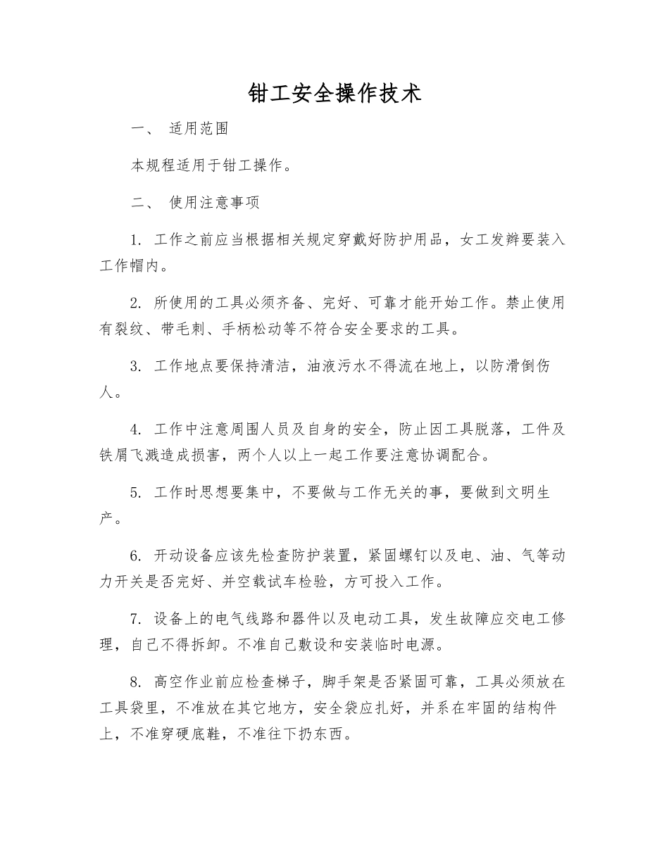 钳工安全操作技术_第1页