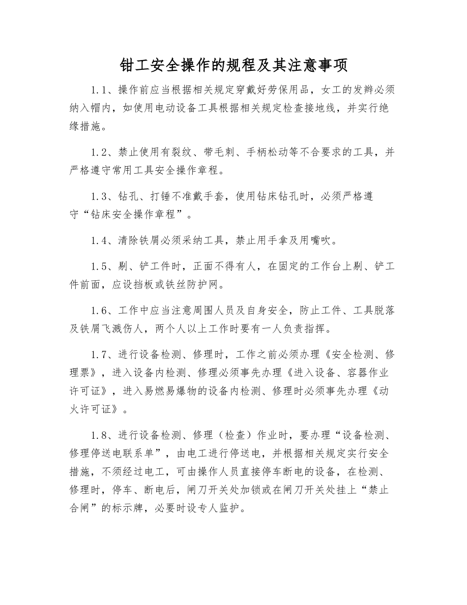 钳工安全操作的规程及注意事项_第1页