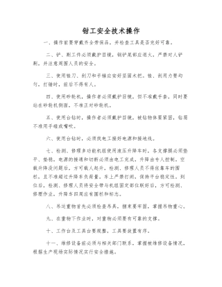 钳工安全技术操作