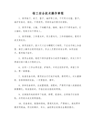 钳工安全技术操作规程