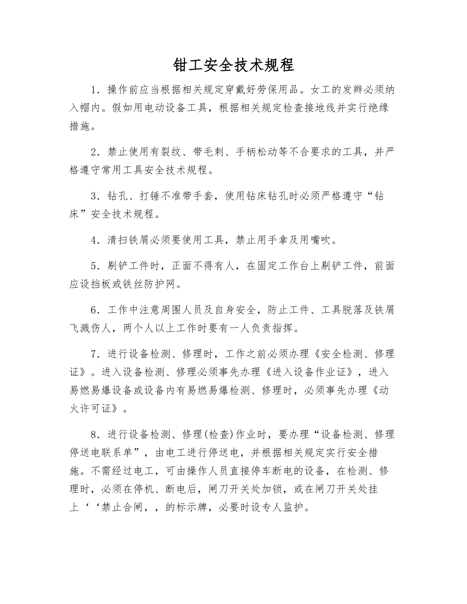 钳工安全技术规程_第1页