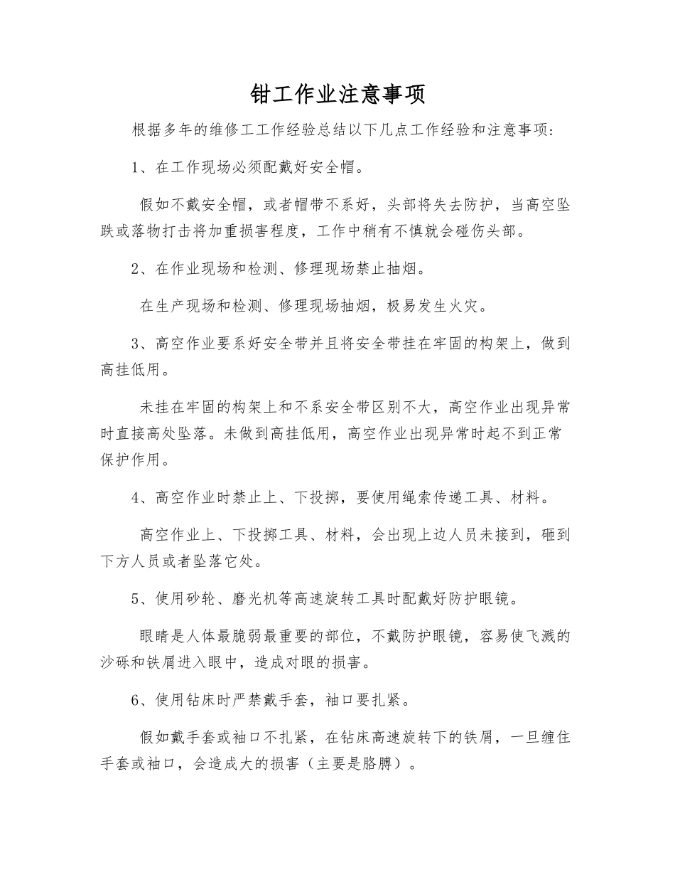 钳工作业注意事项_第1页