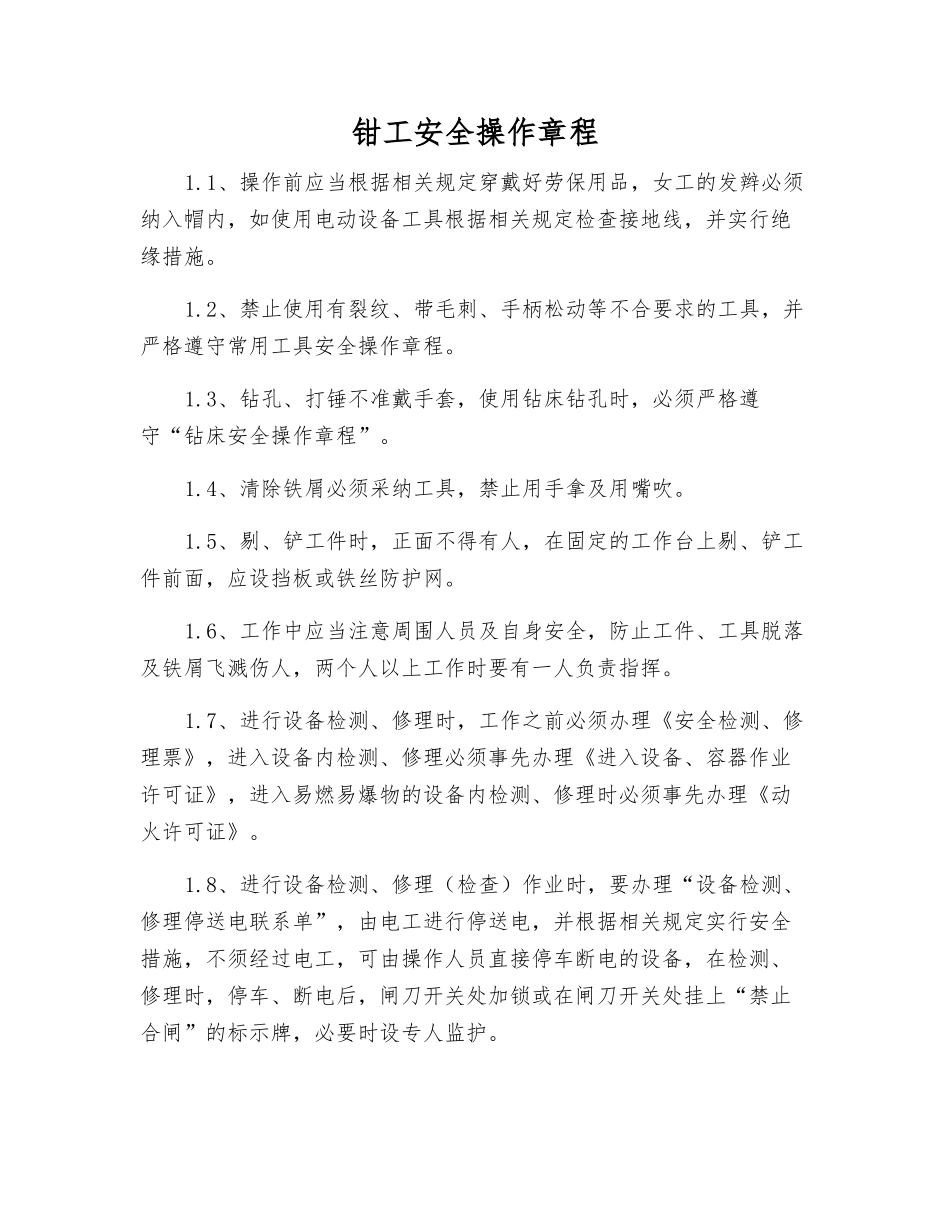 钳工安全操作规程_第1页