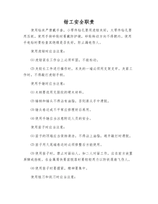 钳工安全职责