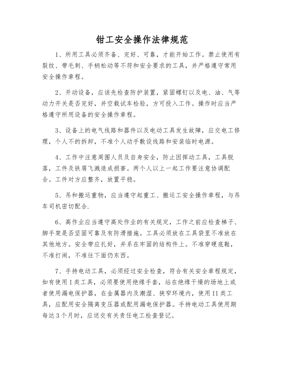 钳工安全操作规范_第1页
