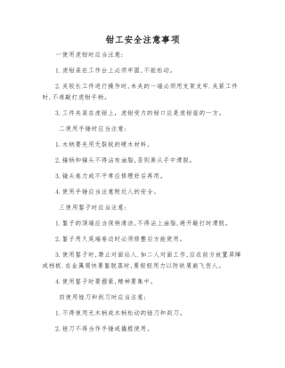 钳工安全注意事项