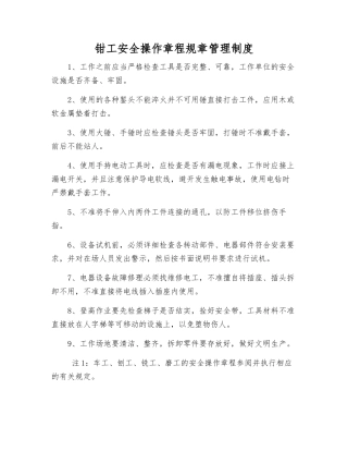 钳工安全操作规程规章制度