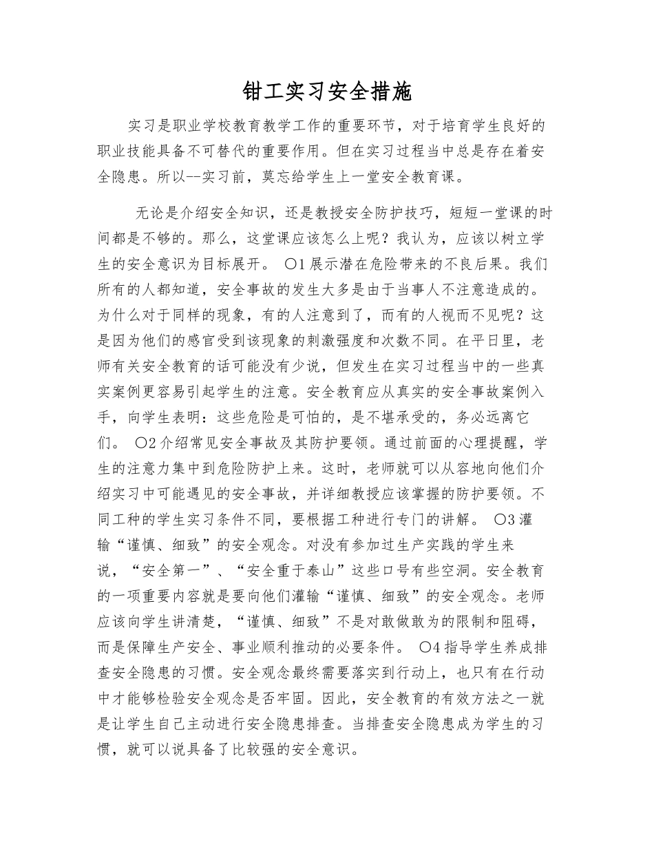 钳工实习安全措施_第1页