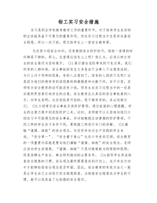 钳工实习安全措施