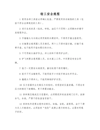 钳工安全规程